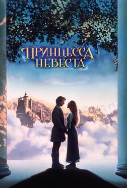 Принцесса-невеста Принцесса-невеста