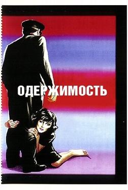Одержимость