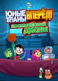 Юные Титаны, вперед! Смотрят Космический джэм