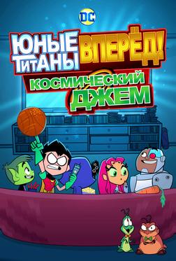 Юные Титаны, вперед! Смотрят Космический джэм Юные Титаны, вперед! Смотрят Космический джэм