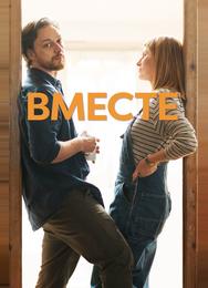 Вместе