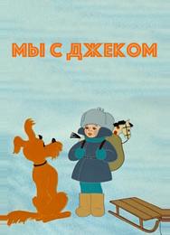 Мы с Джеком