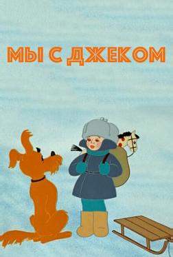 Мы с Джеком