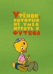 Утёнок, который не умел играть в футбол