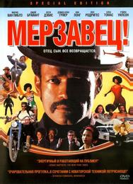 Мерзавец!