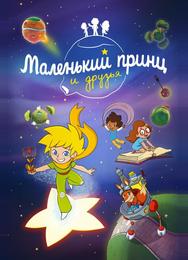 Маленький принц и друзья