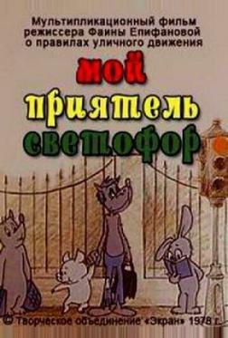 Мой приятель светофор Мой приятель светофор