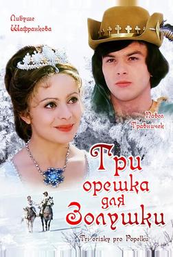 Три орешка для Золушки Три орешка для Золушки