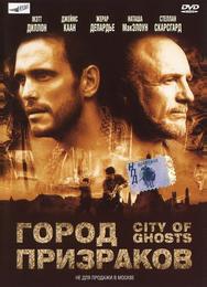 Город призраков