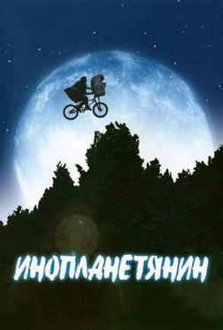 Инопланетянин Инопланетянин