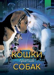 Кошки против собак