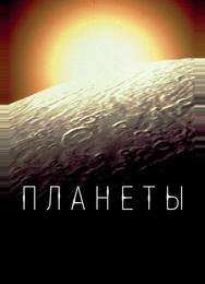 Планеты