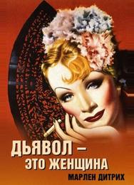 Дьявол – это женщина