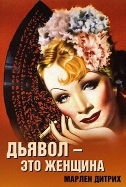 Дьявол – это женщина