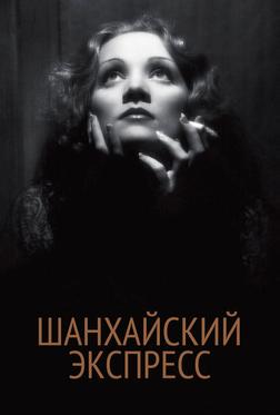 Шанхайский экспресс Шанхайский экспресс
