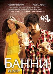 Банни