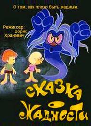 Сказка о жадности