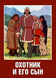 Охотник и его сын