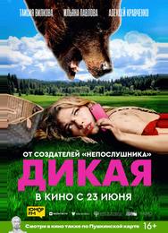 Дикая