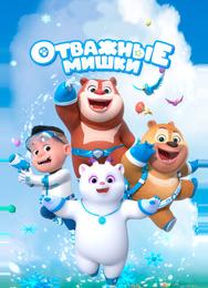 Отважные мишки