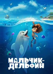 Мальчик-дельфин