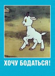 Хочу бодаться!