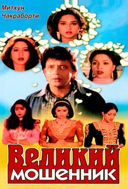 Великий мошенник Великий мошенник