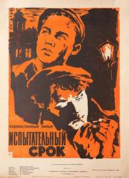 Испытательный срок