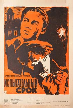 Испытательный срок Испытательный срок