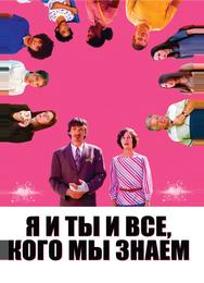 Я и ты и все, кого мы знаем