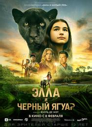 Элла и чёрный ягуар