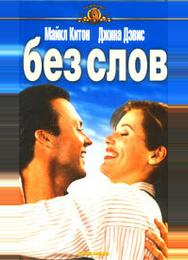 Без слов