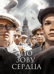 По зову сердца