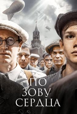 По зову сердца По зову сердца