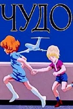 Чудо
