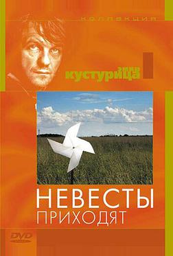Невесты приходят Невесты приходят