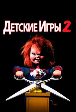 Детские игры 2 Детские игры 2