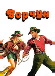 Ворчун