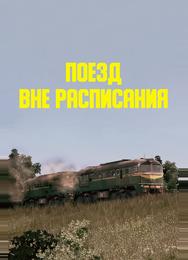 Поезд вне расписания