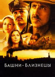 Башни-близнецы