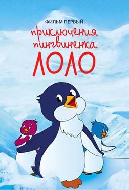 Приключения пингвиненка Лоло. Фильм первый Приключения пингвиненка Лоло. Фильм первый