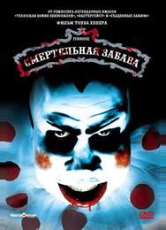 Смертельная забава