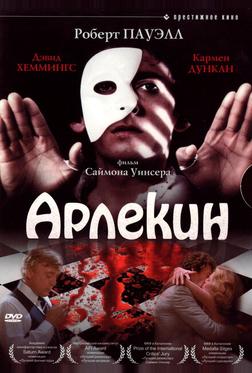 Арлекин Арлекин