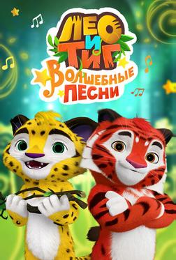 Лео и Тиг. Волшебные песни Лео и Тиг. Волшебные песни