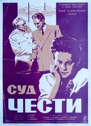 Суд чести