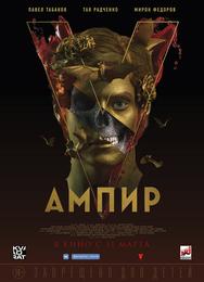 Ампир V