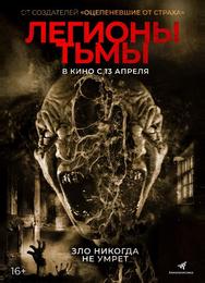 Легионы тьмы