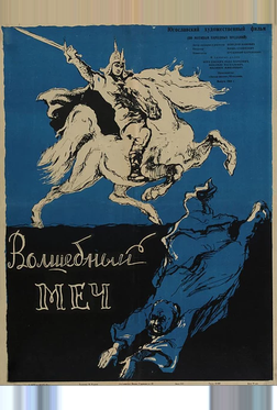 Волшебный меч Волшебный меч