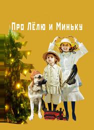 Про Лёлю и Миньку