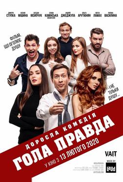 Голая правда Голая правда